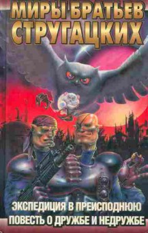Книга Стругацкий А. и Б. Повесть о дружбе и недружбе, 11-2150, Баград.рф